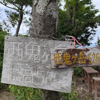 さらに西鬼ヶ岳まで足を伸ばして