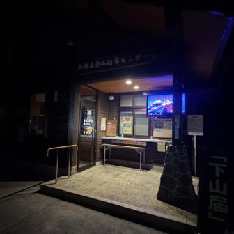 安曇野のひみつきちから新穂高の駐車場まで途中の牛丼屋さんへ朝ご飯の立ち寄り時間を含めて1時間45分でした（ここまで来る国道158号線には安房峠トンネル周辺も含めて雪は全くありませんでした）
日曜日なのにP5の登山者用無料駐車場はガラガラで1番上の段に置けました🚙👍
登山指導センターでトイレを済ませてスタートです🚻