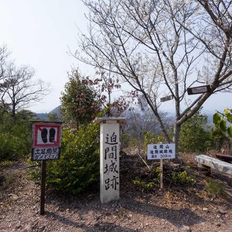 迫間山 山頂
土足厳禁の看板があちこちにありましたがどういうこと？