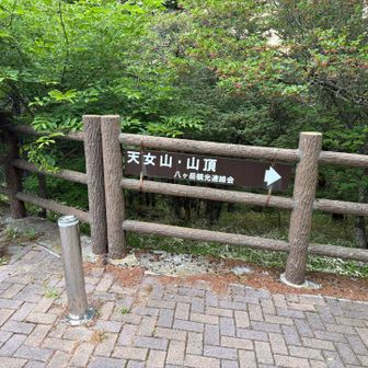朝5時着で駐車場は3台のみ🅿️

駐車場から天女山は、すぐなので権現岳行く前に天女山へ💨💨💨

ちなみにトイレもあります🚾