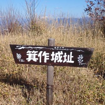 「箕作城址(ﾐﾂｸﾘ) 」 🏯324.7m
清水山ですね！

箕作城は六角氏の居城で
六角軍と織田軍が激戦した山城🔎