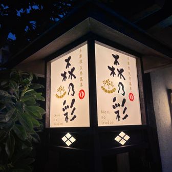 そして湯へ