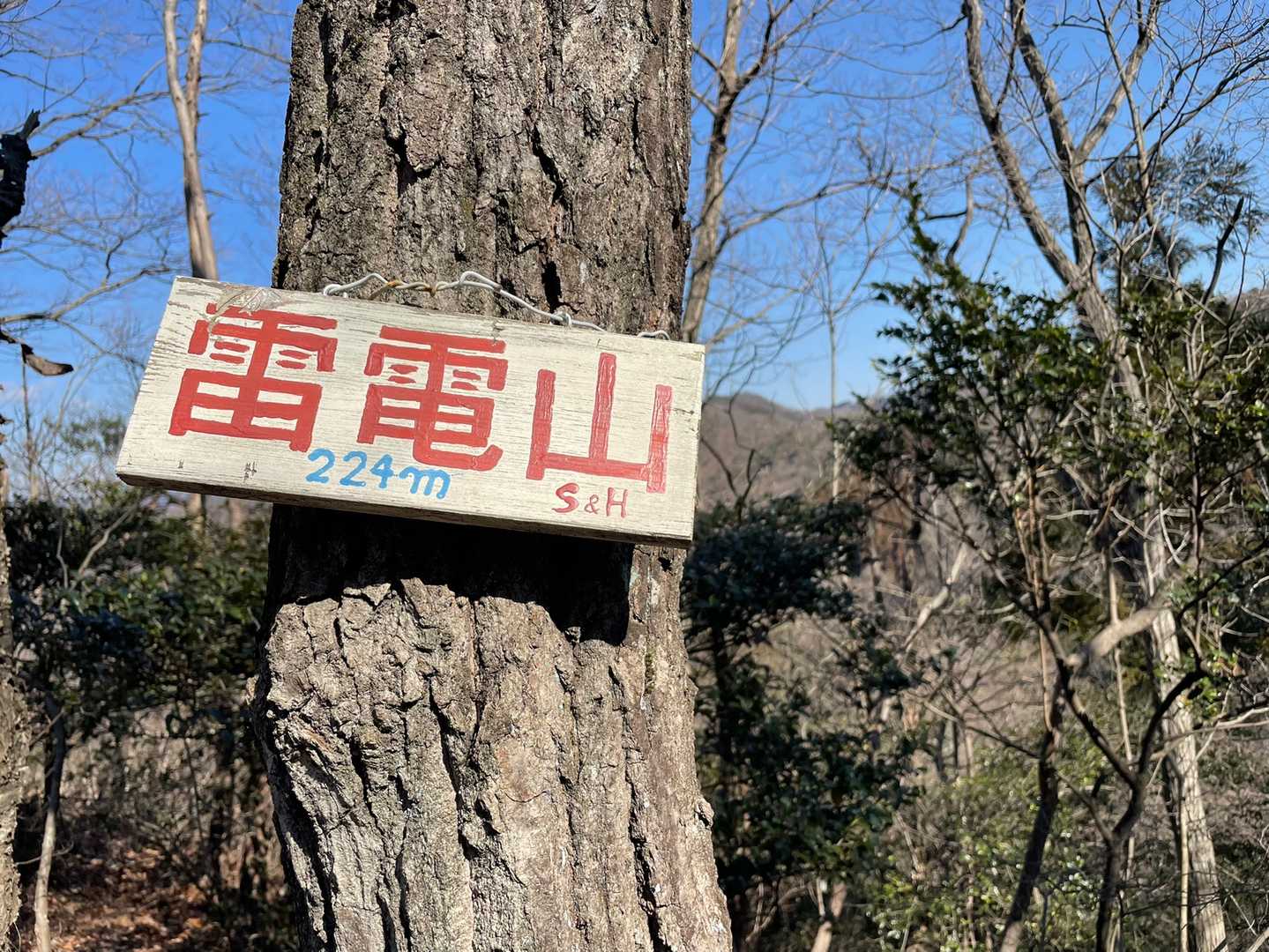 雷電山山頂⛰