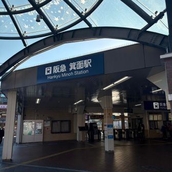 箕面駅でゴール🚉
