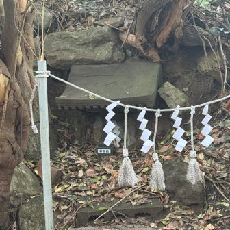 磯根浅間神社⛩️