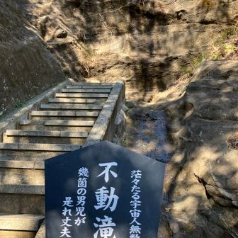 更に階段を上がると不動滝があります 残念ながら水量は少な目です。