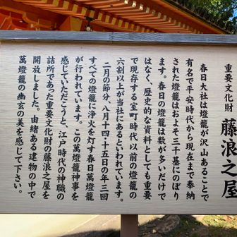 重要文化財
藤浪之屋