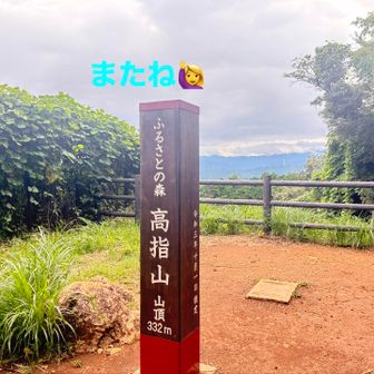ミッション❷高指山
クリア🆑だぞ