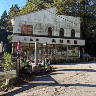 正丸峠の奥村茶屋が見えてきます。