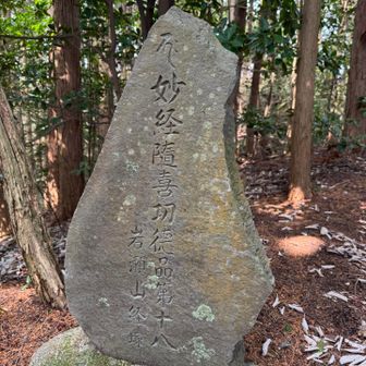 岩瀬山（いわせやま）
標高541m