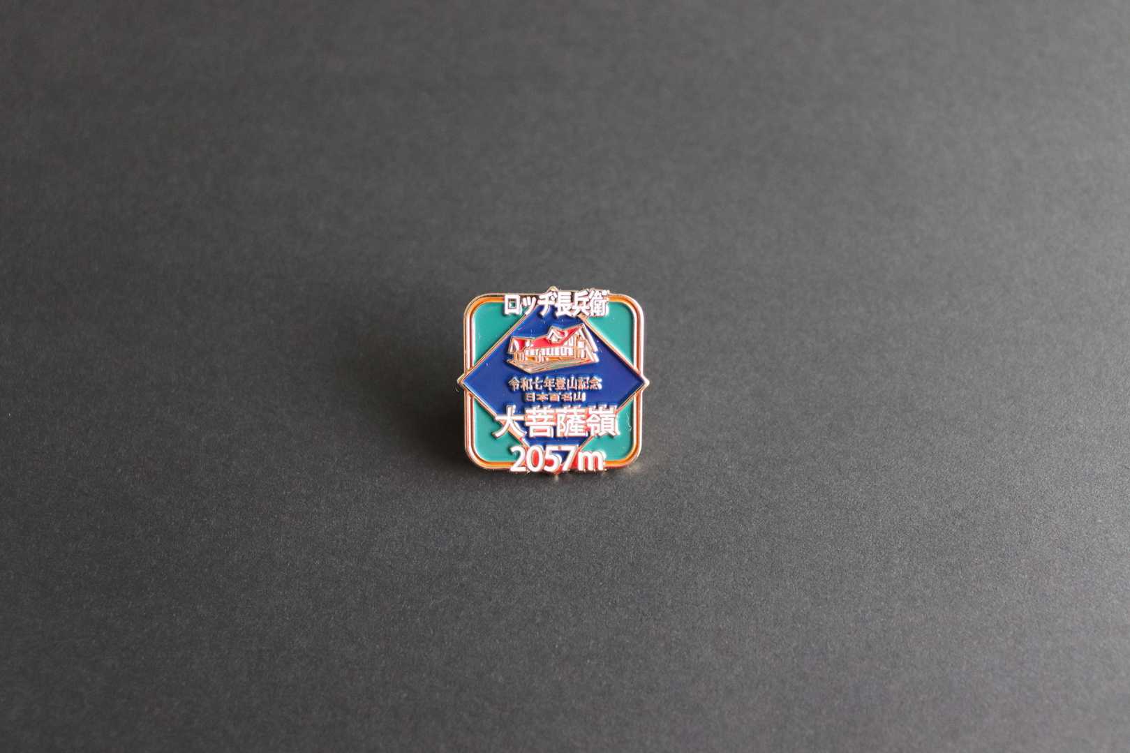 大菩薩嶺・大菩薩峠 持っている山バッジ / チャチャリンさんの