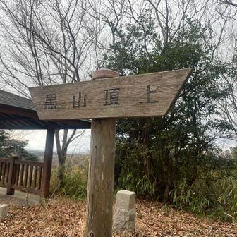 知多本宮山の後一時停止にしたつもりでしたけど、終了を押してました。
気付いていなかったので、ピークは取れていないけどここは黒山。
これで2座。