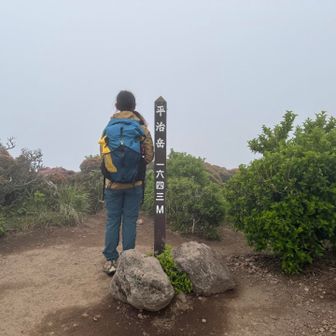 平治岳、登頂✨