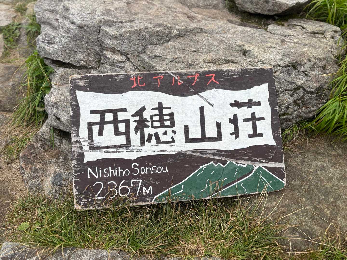 西穂丸山-西穂高岳-西穂高口駅 縦走コースの写真