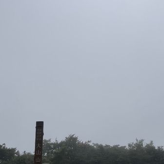 山頂も真っ白。