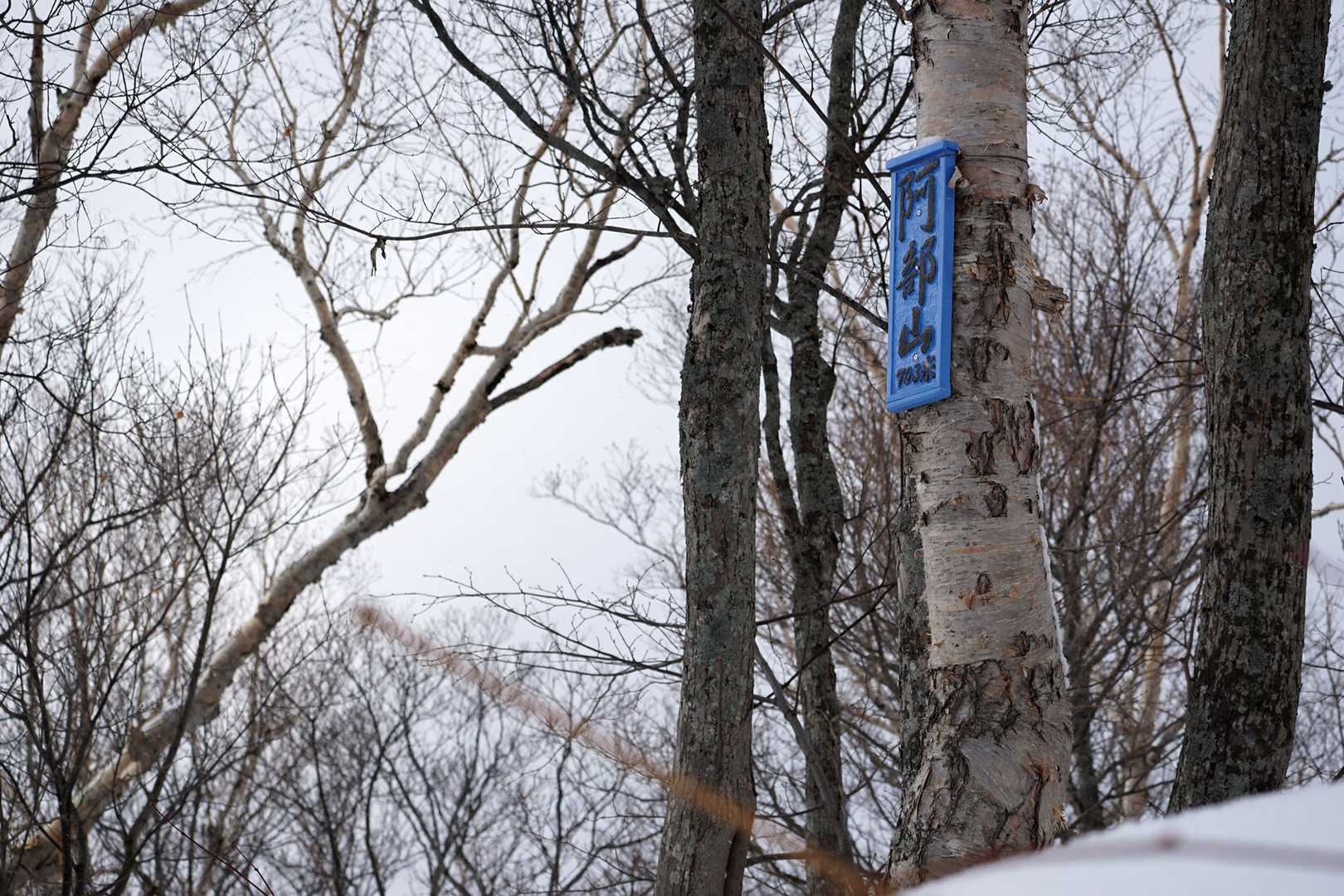 山頂標識はキレイにリペイント。

それにしても空が白い。

今日は晴れてくれないのかな。