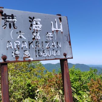 福島県側　荒海山
栃木県側　太郎岳