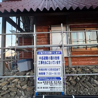 この直前は小河内岳避難小屋で、そして次は百間洞の家、だとか
そして来年は荒川小屋、熊ノ平小屋、もう一つ忘れた
人によっては工期中ずっと山から下りず、インスタントとレトルトと酒で生活するそうな
