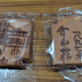 介山荘せんべい  お茶菓子として頂いた