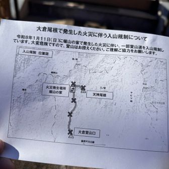 ヤビツ峠レストハウスのお店の方からいただきました。
しばらくの間、大倉尾根と天神尾根の登山道は入山規制で利用できないそうです。