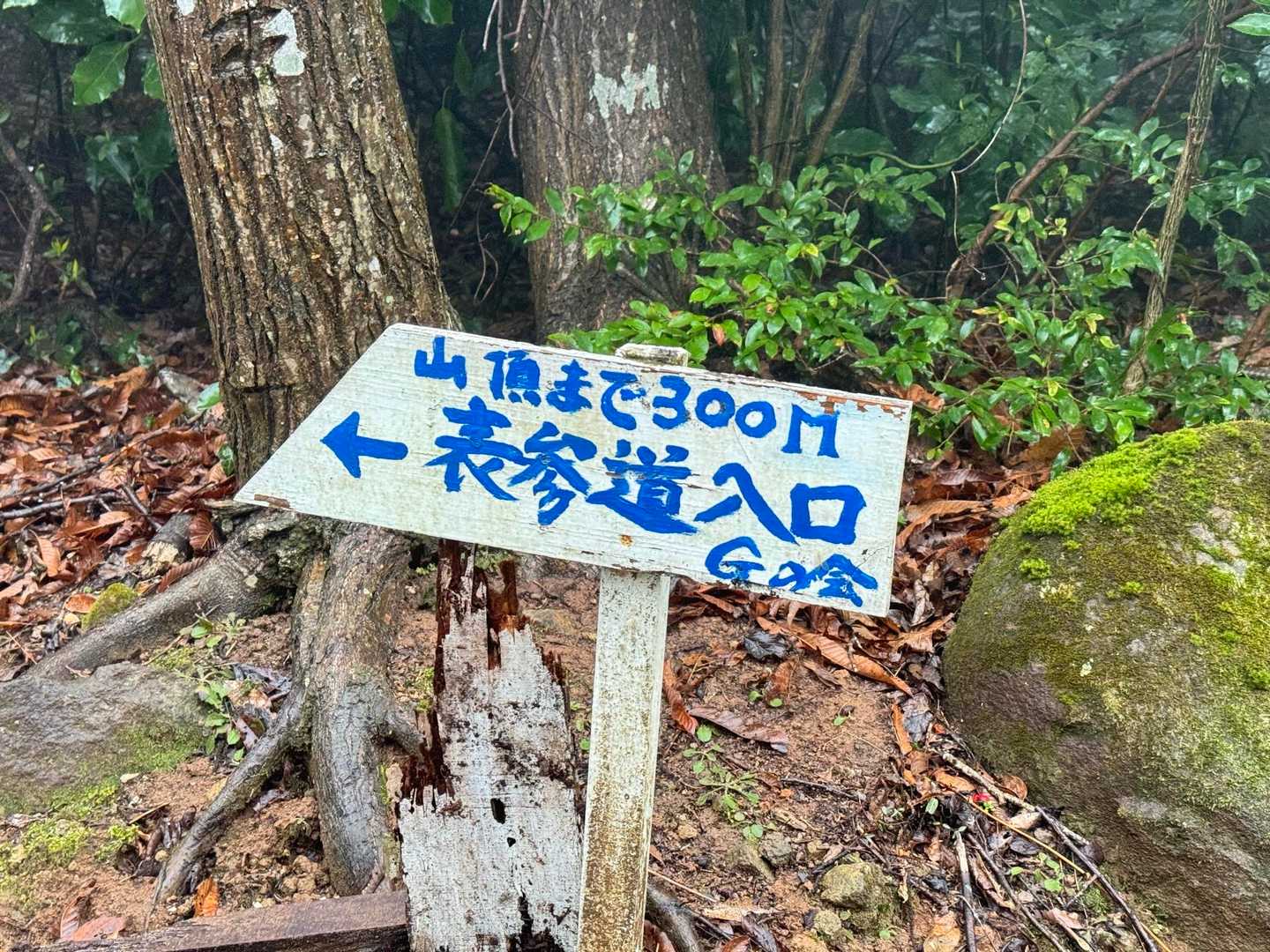 林道を外れ、Gの会の看板に誘われる👀
G＝爺で異論はあるまい🤔
B＝ば…の方を書くと炎上するからね🤡