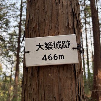 大築城跡（大築城跡）に到着した。ここは戦国時代の山城跡