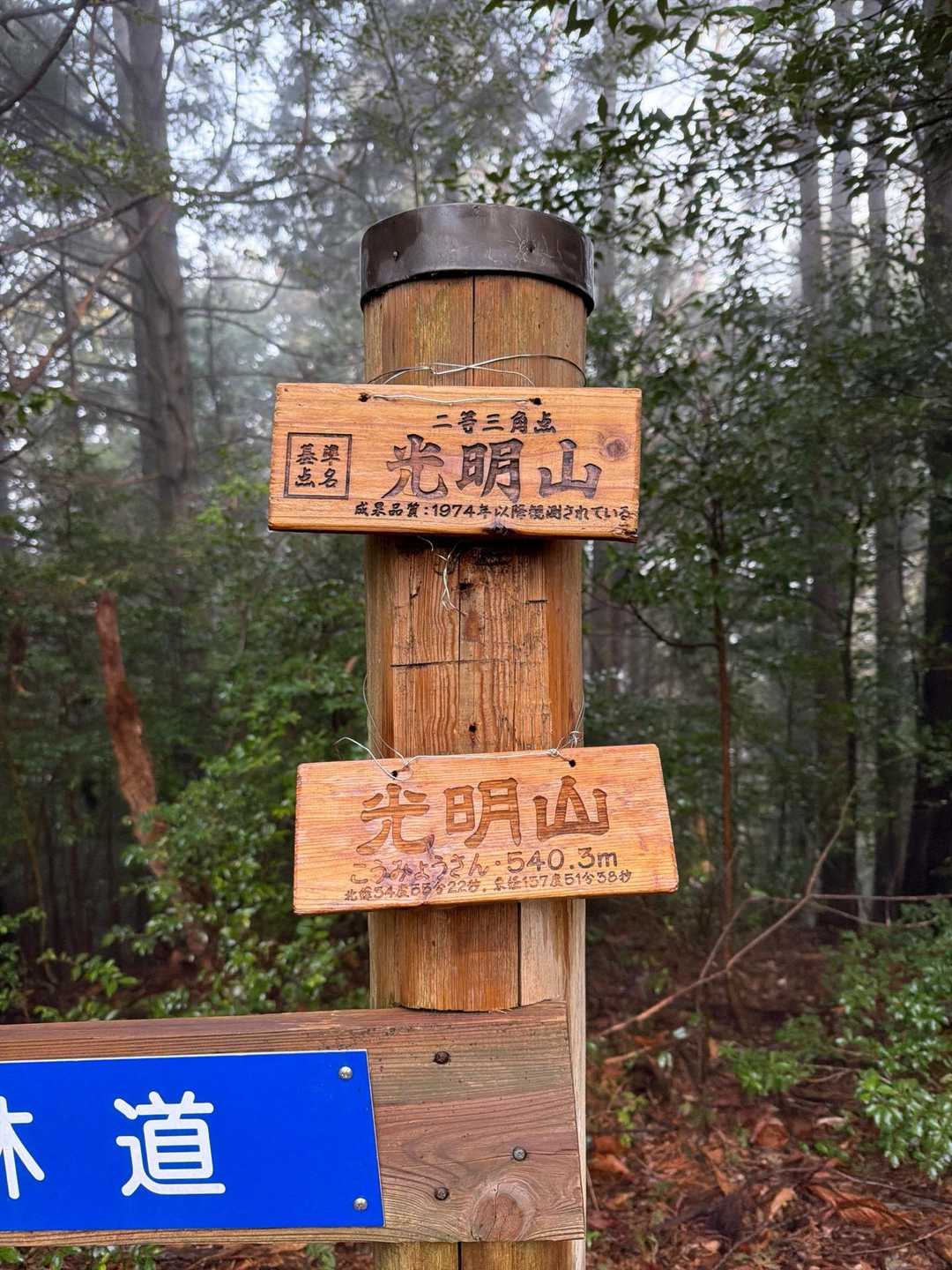 光明山登山口-光明山 周回コースの写真