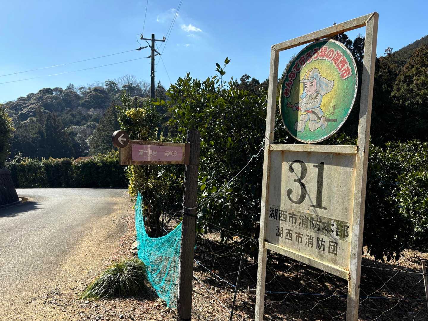 富士見岩登り口　山頂まで約80分