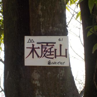 ①木庭山

案の定、ヤマップ開始で
登ったことになってた