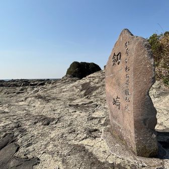 剱崎の石柱板