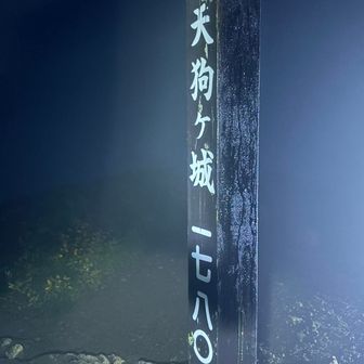 天狗ヶ城Get🙌
ずっとてんくらBとは思えない強風に湿度