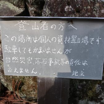 ご厚意あふれる看板と