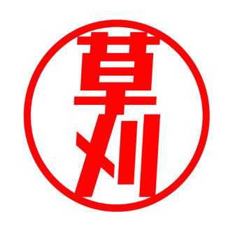 (有)草刈環境整備