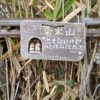 20クロス(河童橋)にもあったトトキチシリーズですかね？
可愛い看板。。。
菊水山は360度の展望と美味しい空気がご馳走です。✨