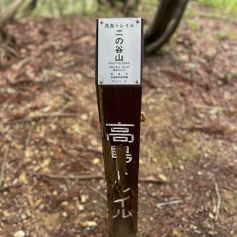 高島トレイル　ニノ谷山から先へ