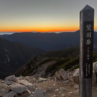 翌朝寝坊したがギリギリ日の出に間に合った。この時間で水晶岳まで行って新穂高までの下山はちょっと遅い気がしたので諦めてここでのんびりする。 