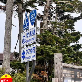 渋峠着
ここからはバスに乗る
徒歩なら登り返して戻れる