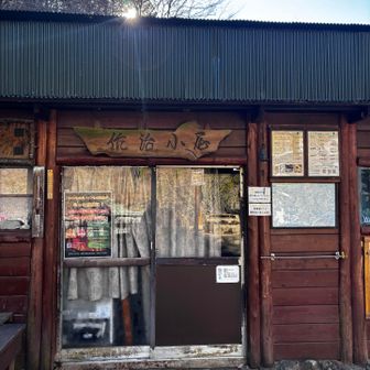 作治小屋でコーヒー飲みたいけど、なかなかタイミングがあわない