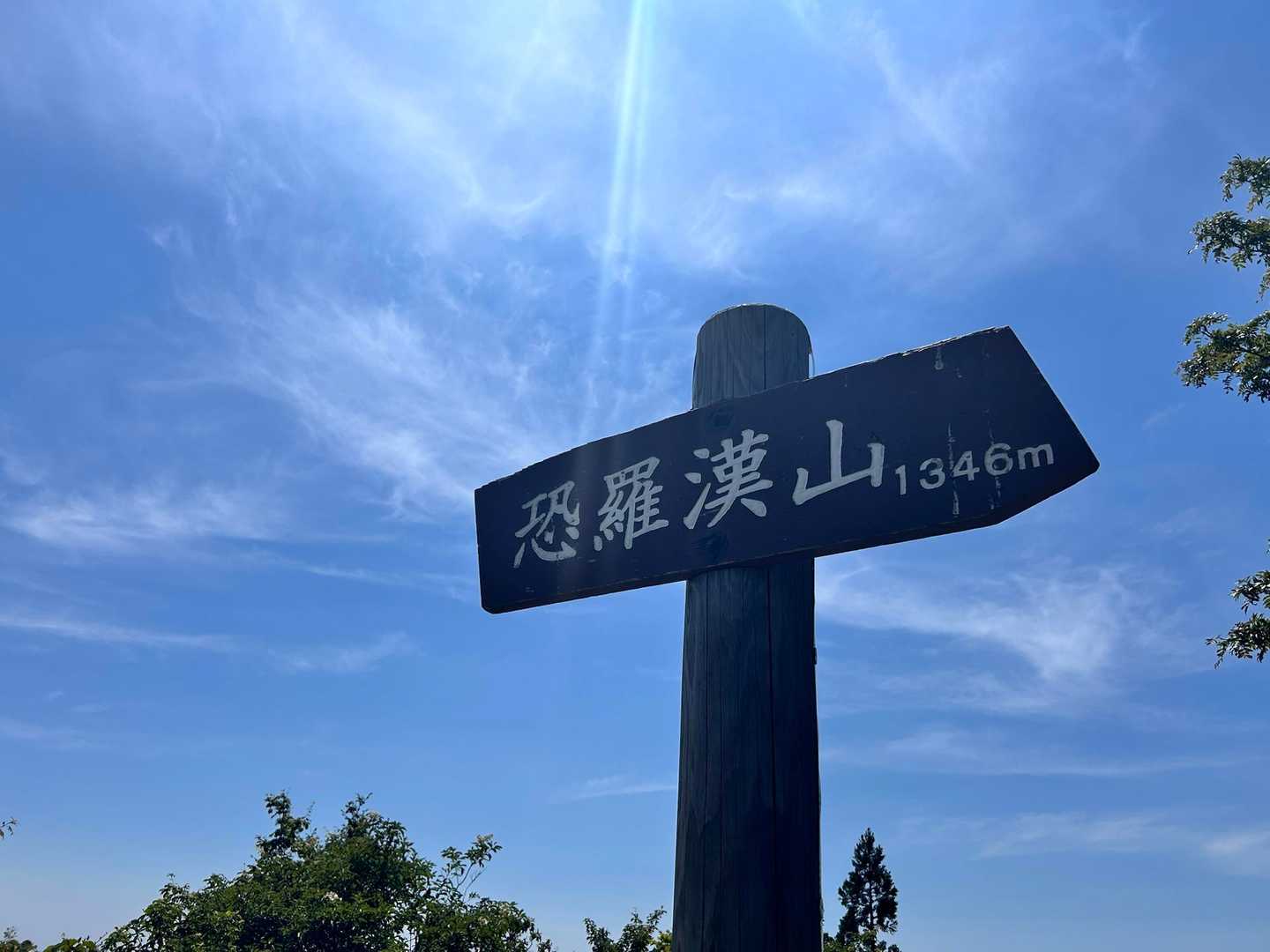 恐羅漢山登山口-夏焼峠-広場-台所原-恐羅漢山-旧羅漢山- 縦走コースの写真