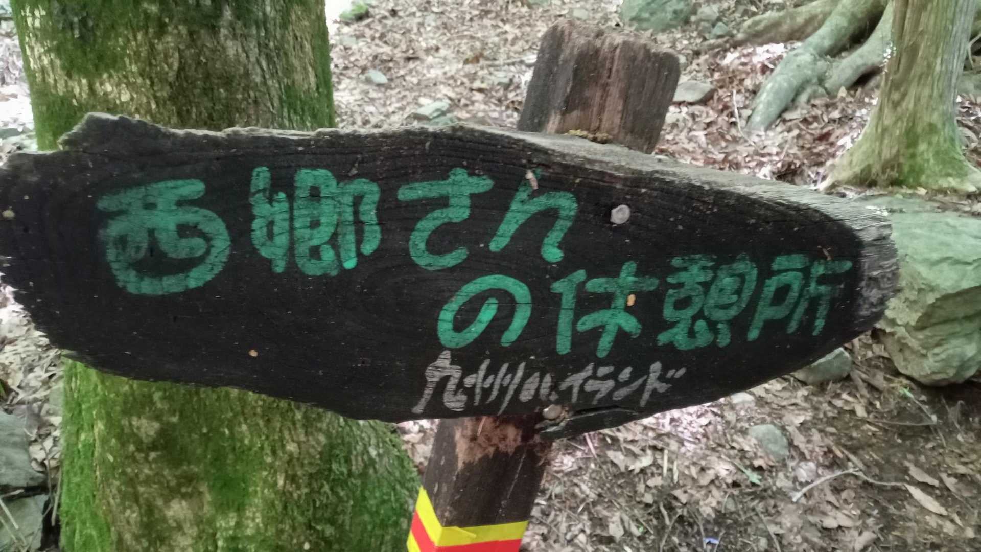 西郷さんの休憩所