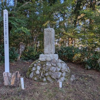 葛城修験 第二十一番経塚（如来神力品）
