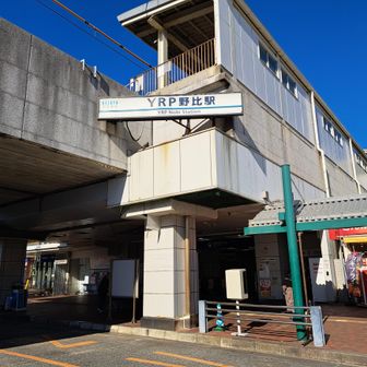 YRP野比駅で終了です。