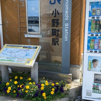 ゴールのJR小野町駅