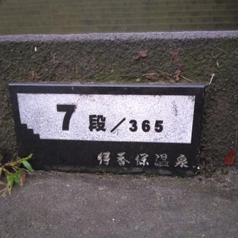 365段の石段、ここからスタート👟