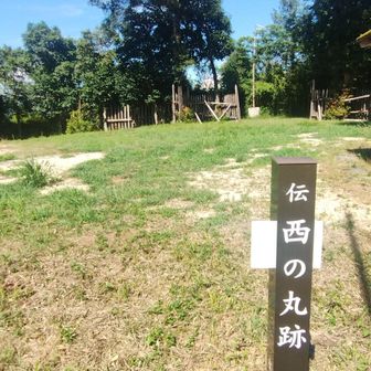 西の丸跡