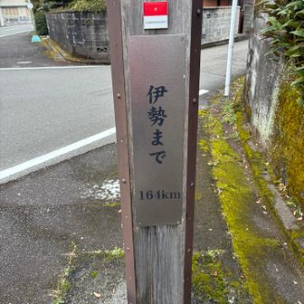 その裏側には、伊勢から164
よく来れた