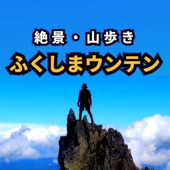 【絶景・山歩き】ふくしまウンテン