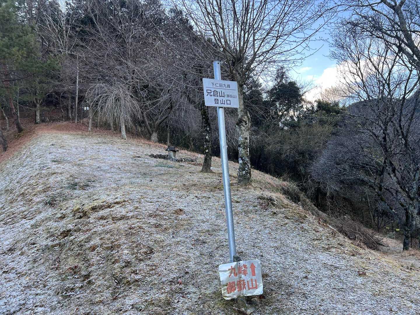 下仁田九峰の一座でも有る
御岳山は
兄倉山とも言われるようです。

管理の方にご挨拶をしました。
お邪魔します。