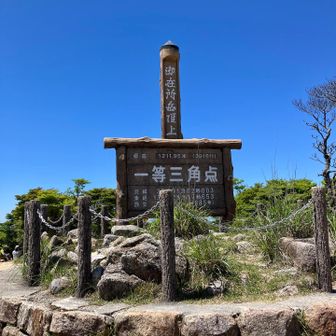 御在所岳登頂！！！