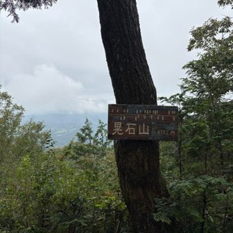 晃石山山頂、霞んで何も見えません